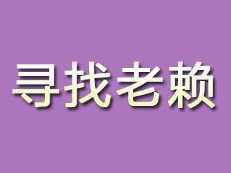 岳塘寻找老赖